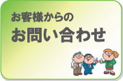 お客さまからのお問い合わせ