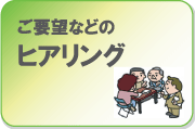 ご要望などのヒアリング