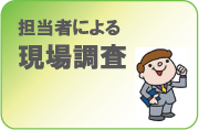 担当者による現場調査