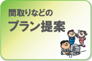 間取りなどのプラン提出