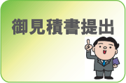 御見積書提出