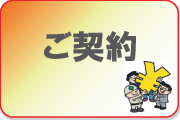 ご契約